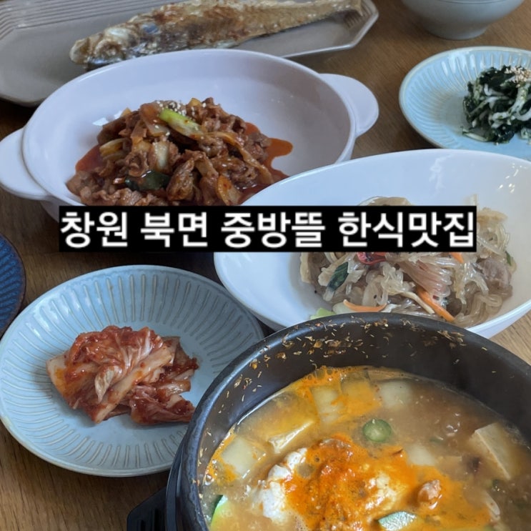  창원 북면 중방뜰 정갈한 한정식 맛집 !