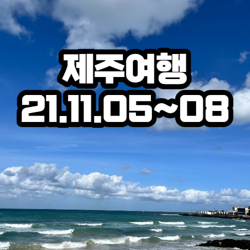 제주 생돈우리, 삼무국수, 원담 고등어회, 바당지기, 구좌상회