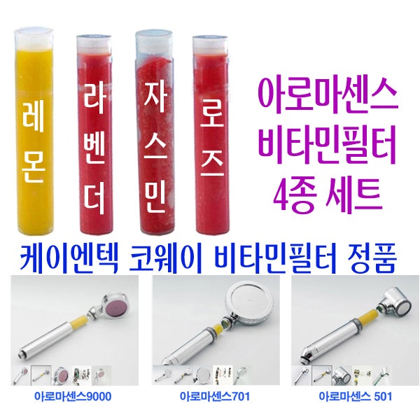 코웨이 비타민필터 규격과 아로마센스 샤워기용 리필필터 사이즈와 종류
