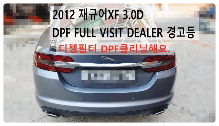  2012 재규어XF 3.0D DPF FULL VISIT DEALER 경고등 디젤필터 DPF클리닝해요. 부천벤츠BMW수입차정비합성엔진오일소모품교환전문점 부영수퍼카