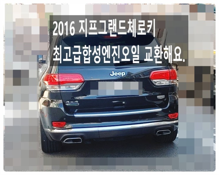  2016 지프그랜드체로키 최고급합성엔진오일 교환해요. 부천벤츠BMW수입차정비합성엔진오일소모품교환전문점 부영수퍼카