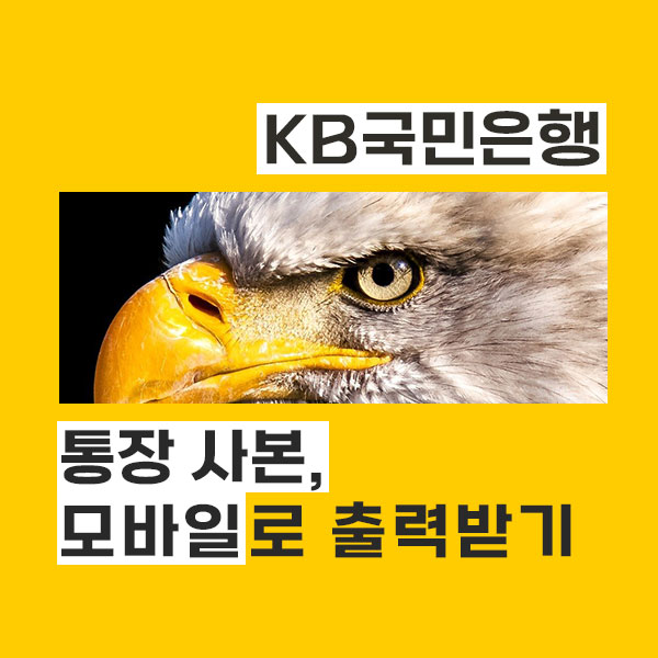 KB국민은행 통장 사본 모바일 어플 & PC 출력