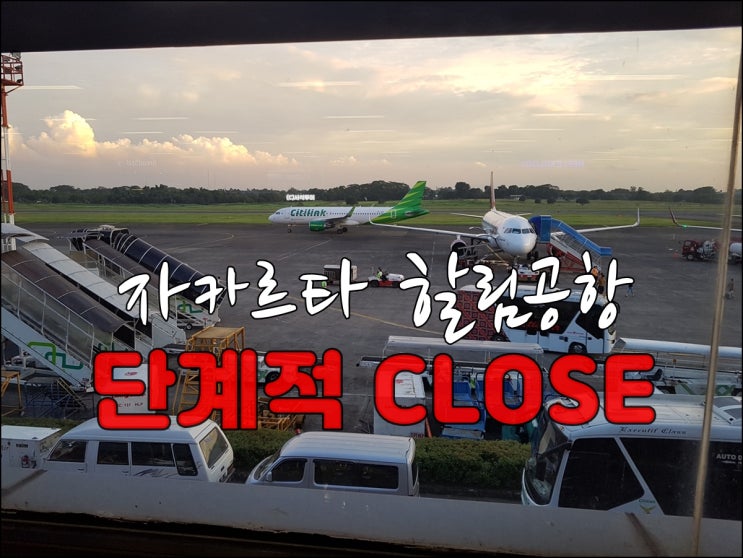  자카르타 할림공항 단계적으로 Close 계획