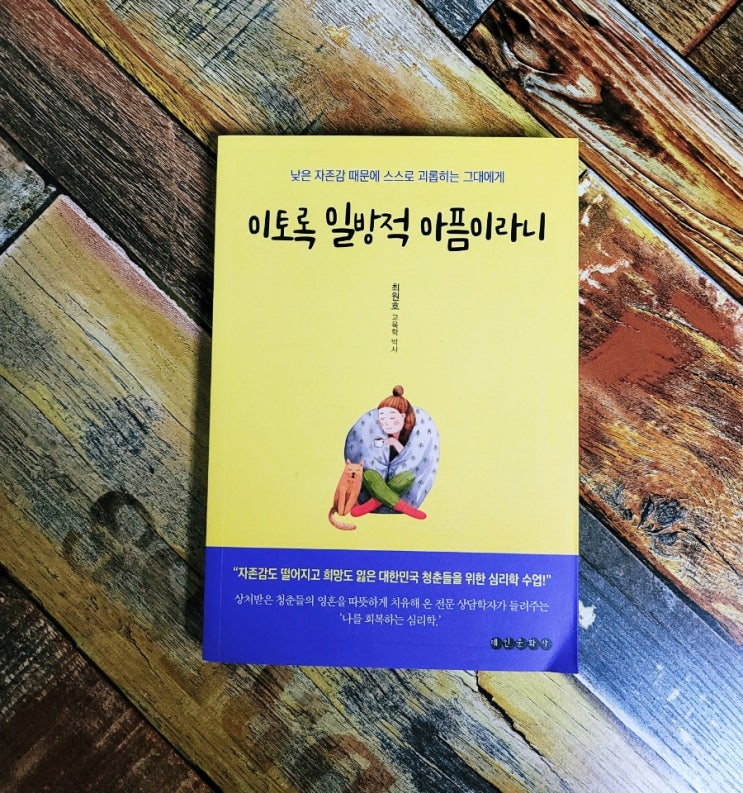  [독서] 이토록 일방적 아픔이라니 (낮은 자존감 때문에 스스로 괴롭히는 그대에게) - 최원호 / 태인문화사 2020.12.15 심리학 책 추천, 자존감높여주는 책