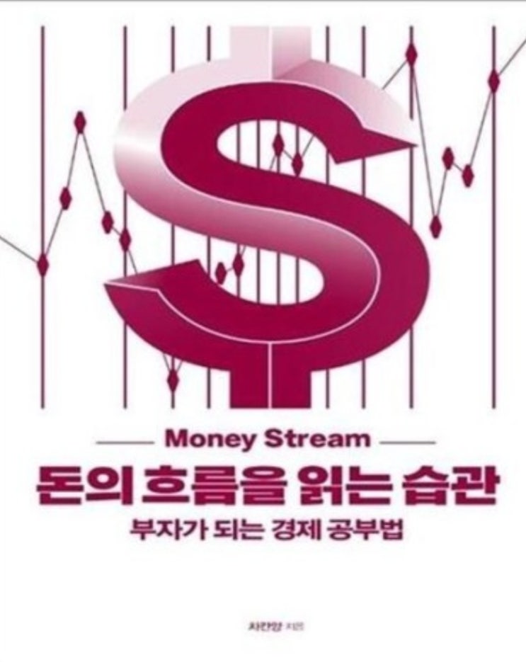  경제상황에 대한 뇌피셜[돈의흐름을읽는습관]