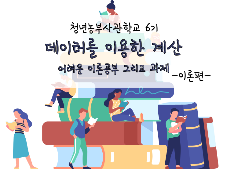  어려운 이론 공부, 데이터를 이용한 계산 그리고 과제_211109