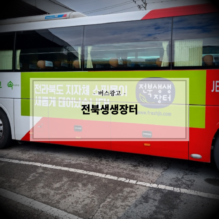  전북생생장터_버스광고_시외버스광고_전북교통광고
