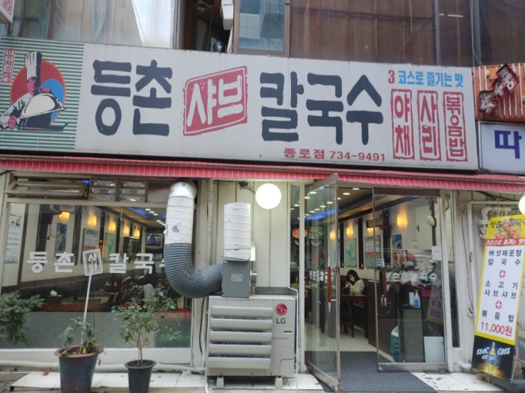  [종로역] 등촌샤브칼국수