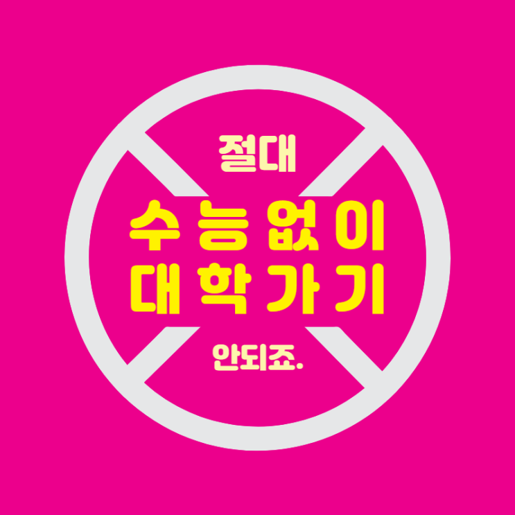  수능없이 대학가기, 절대 안되죠.