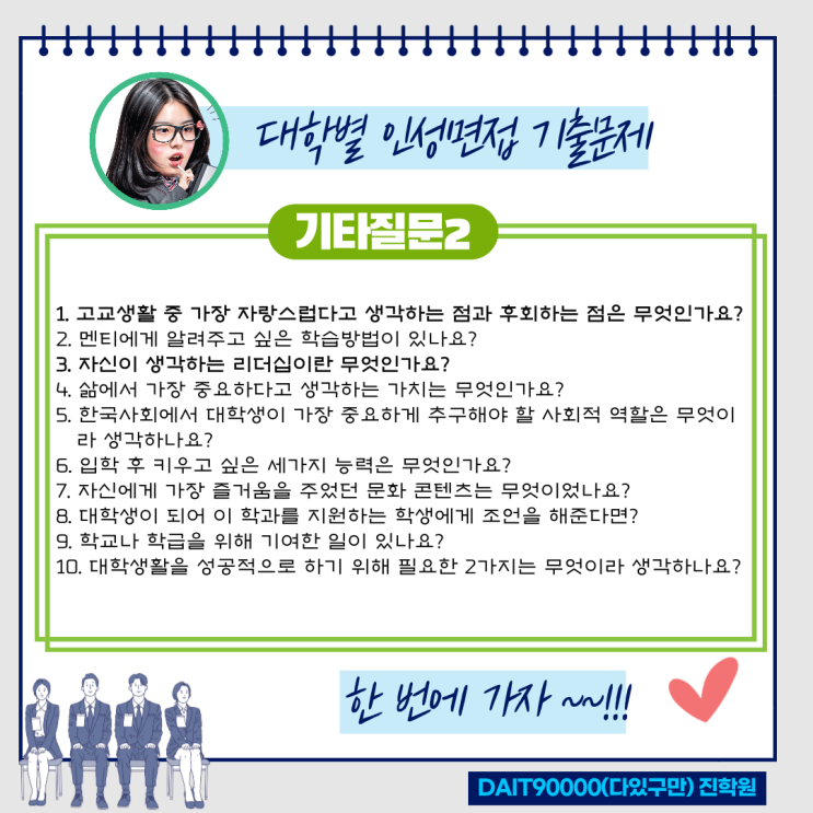  인성면접 기출문제(기타 질문 2)