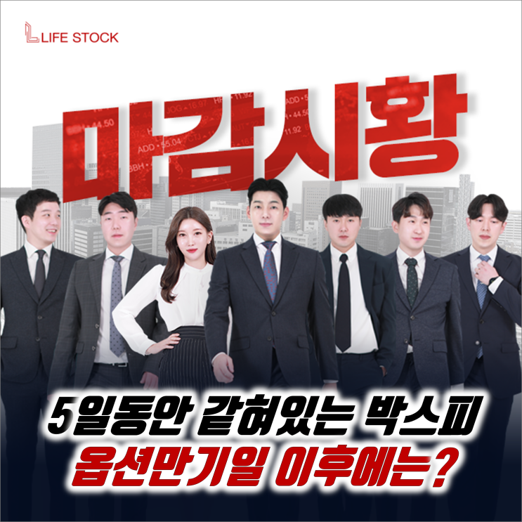  『 라이프스탁 』 5일 동안 갇혀있는 박스피, 옵션만기일 이후에는?