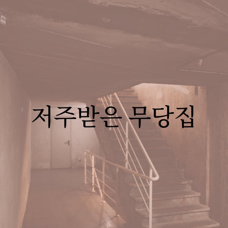  우리 지역 저주 받은 무당 집 / 레전드 실화 공포 무서운 썰
