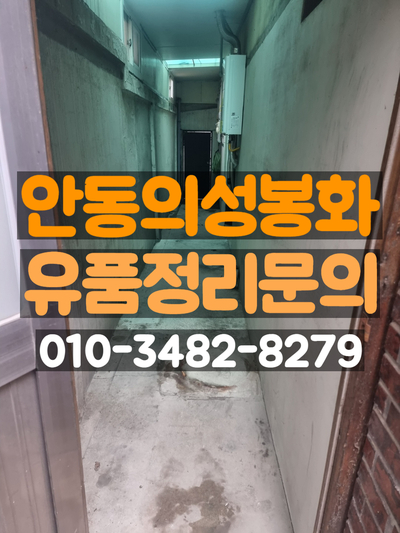  안동유품정리 업체 고르기 힘드시죠?(의성봉화유품정리 엄지척!)