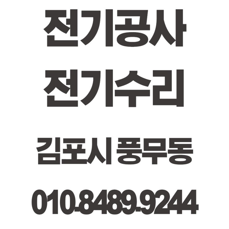  풍무동 전기공사 누전수리 콘센트 교체 현장