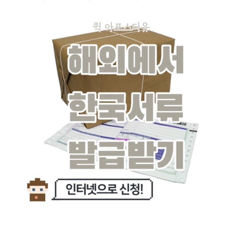  해외에서 한국서류 발급받는 방법