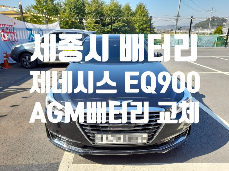  세종시 EQ900 배터리 출장 교체