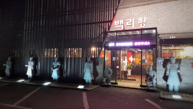  경주 아이들도 좋아하는 중화요리 맛집, 백리향