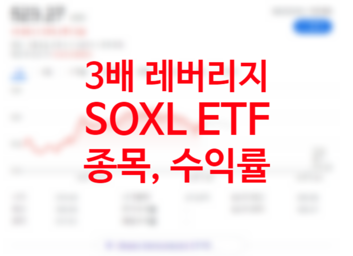 미쳐날뛰는 미국ETF SOXL 3배 레버리지 구성종목, 반도체ETF SOXX 추천 (+인버스 레버리지 SQQQ 곱버스 뜻) 미쳐날뛰는 미국ETF SOXL 3배 레버리지 구성종목, 반도체ETF SOXX 추천 (+인버스 레버리지 SQQQ 곱버스 뜻)
