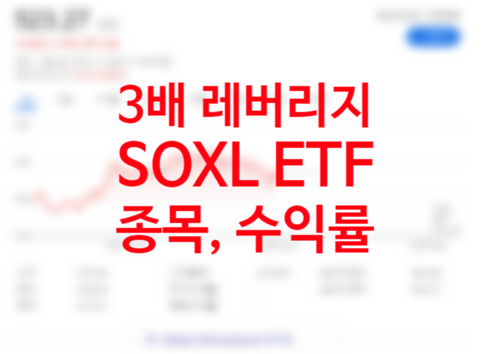 미쳐날뛰는 미국ETF SOXL 3배 레버리지 구성종목, 반도체ETF SOXX 추천 (+인버스 레버리지 SQQQ 곱버스 뜻)