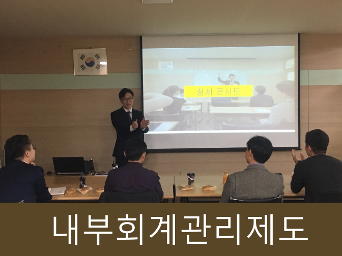  내부회계관리제도 및 모범규준, 운영 절차 안내!!