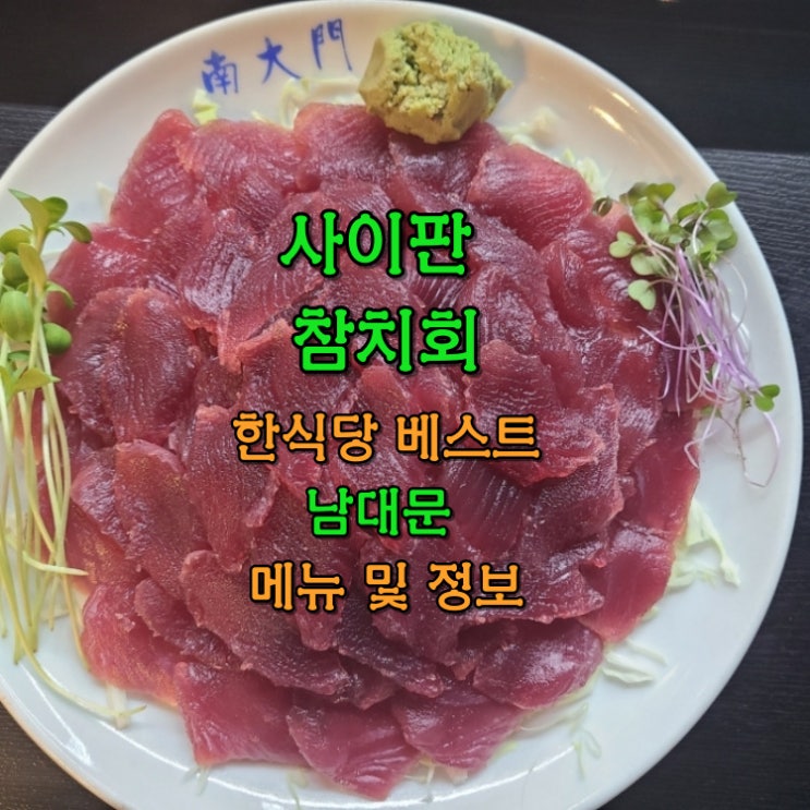 사이판 트래블벅스 사용가능 참치회 맛집 한인식당 남대문