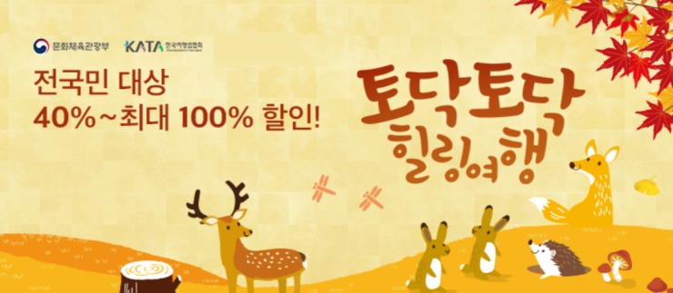  [국내여행40%할인] 토닥토닥 힐링여행 국내여행조기할인 40%!! 파격적인 정부지원~!!