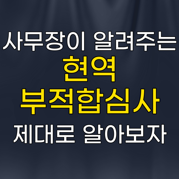  군대 현부심, 의가사제대 전역기준은?