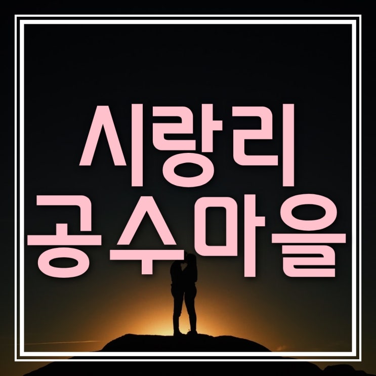  공수마을 토지 투자 (기장 시랑리)