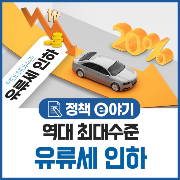  역대 최대수준 유류세 인하