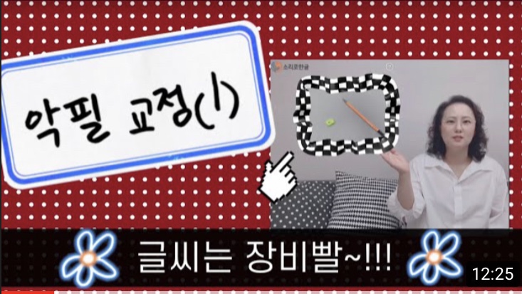  (동영상)우리 아이 띄어쓰기와 예쁜 글씨 쓰게 하는 방법(1)