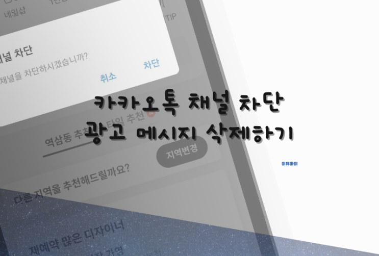  카톡 채널 차단 및 추가 카카오톡 광고 메시지 삭제하기