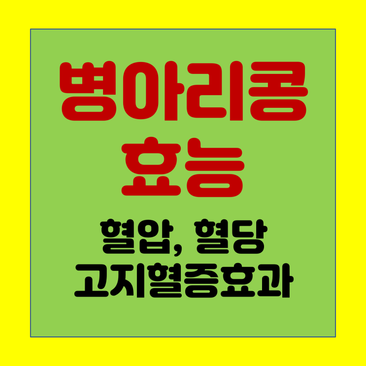  병아리콩 효능 혈당과 콜레스테롤 수치를 낮춰줘요.