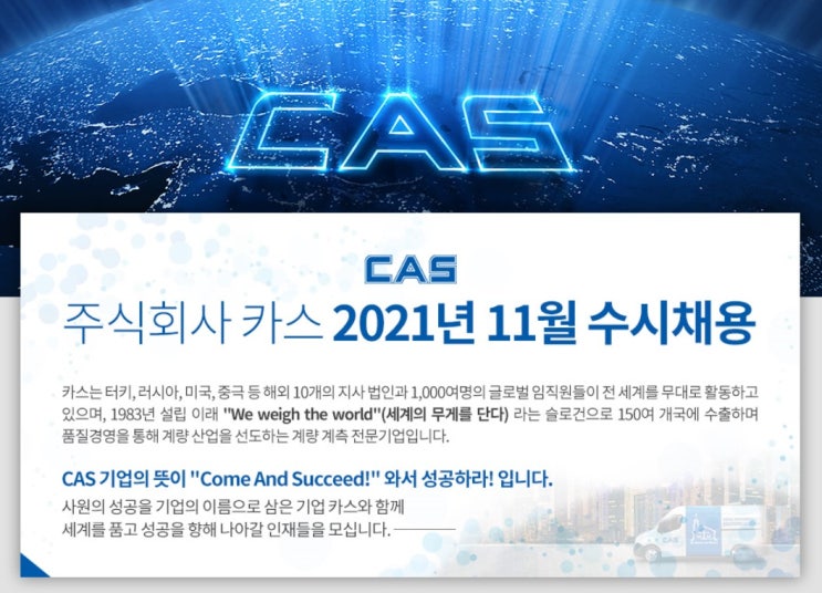 카스(CAS) 채용 자소서학원 / 자기소개서 항목 연봉 초봉 인재상 정리 카스(CAS) 채용 자소서학원 / 자기소개서 항목 연봉 초봉 인재상 정리
