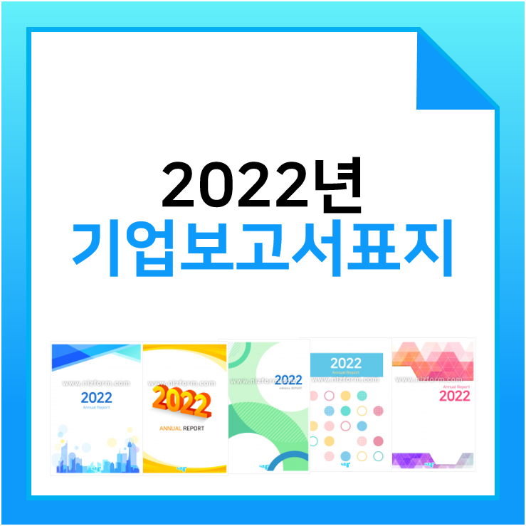 2022년 기업보고서표지 다운로드