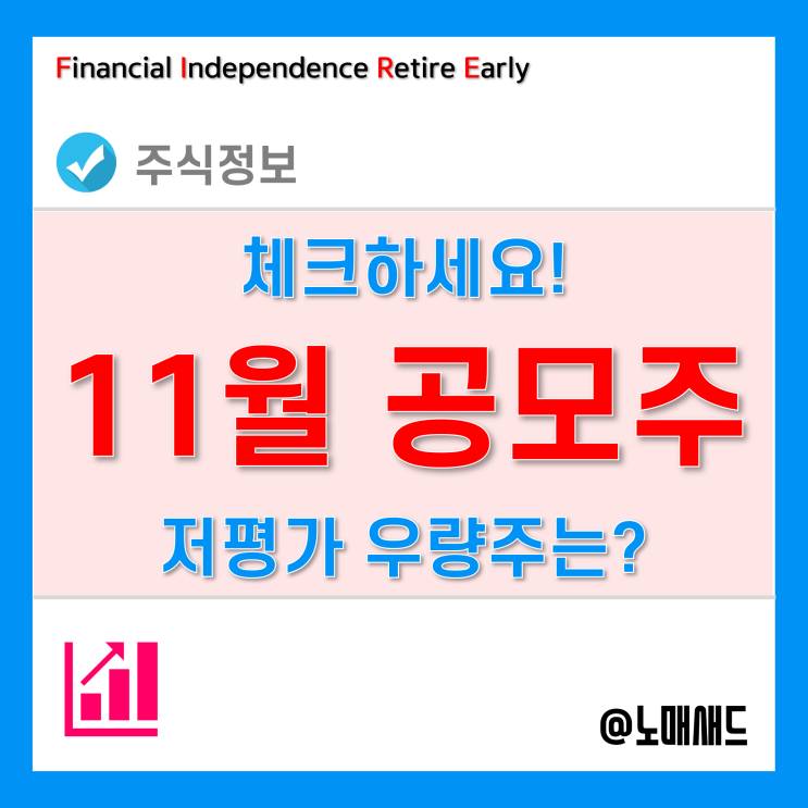 2021년 11월 공모주 일정 - 트윔, 알비더블유, 마인즈랩, 바이옵트로, 저평가우량주 추천!? 2021년 11월 공모주 일정 - 트윔, 알비더블유, 마인즈랩, 바이옵트로, 저평가우량주 추천!?