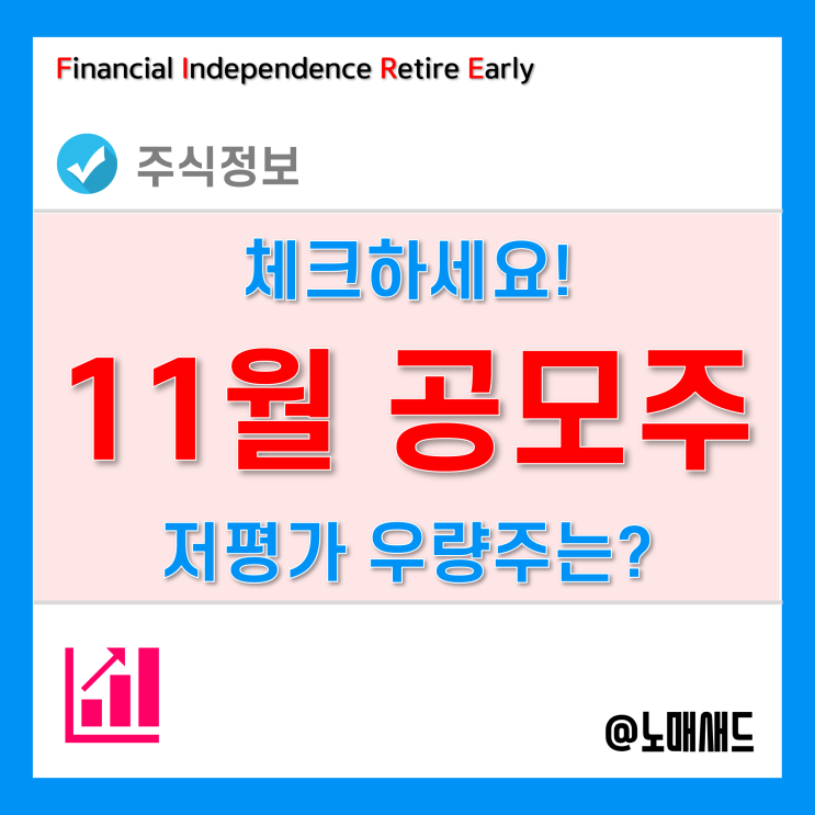 2021년 11월 공모주 일정 - 트윔, 알비더블유, 마인즈랩, 바이옵트로, 저평가우량주 추천!?