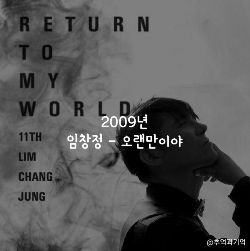 임창정 - 오랜만이야 (듣기, 가사, 해석, 곡정보, 킬링 보이스, 추천)