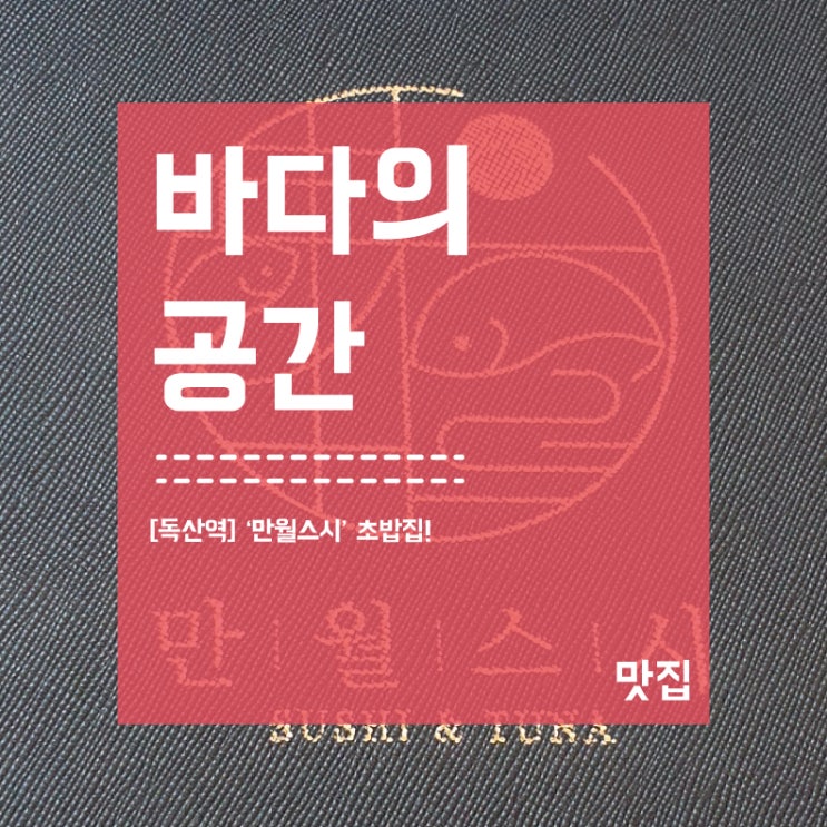  [독산역] 만월스시 초밥집! 덮밥도 있어요