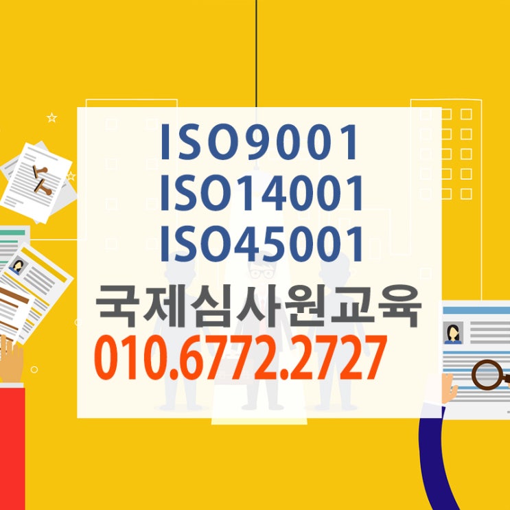 [ISO인증 교육원] iso9001국제심사원교육안내-2부 품질경영방침~ 강의