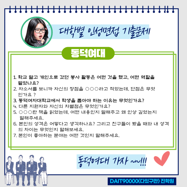  동덕여대 인성면접 기출문제
