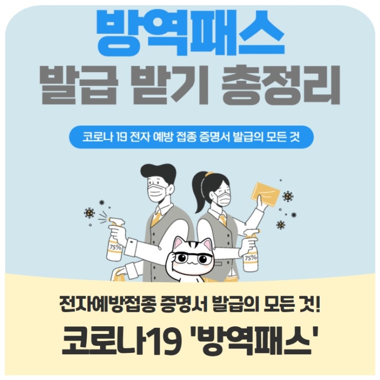 코로나19 '방역패스'전자예방접종 증명서 발급의 모든 것! 코로나19 '방역패스'전자예방접종 증명서 발급의 모든 것!