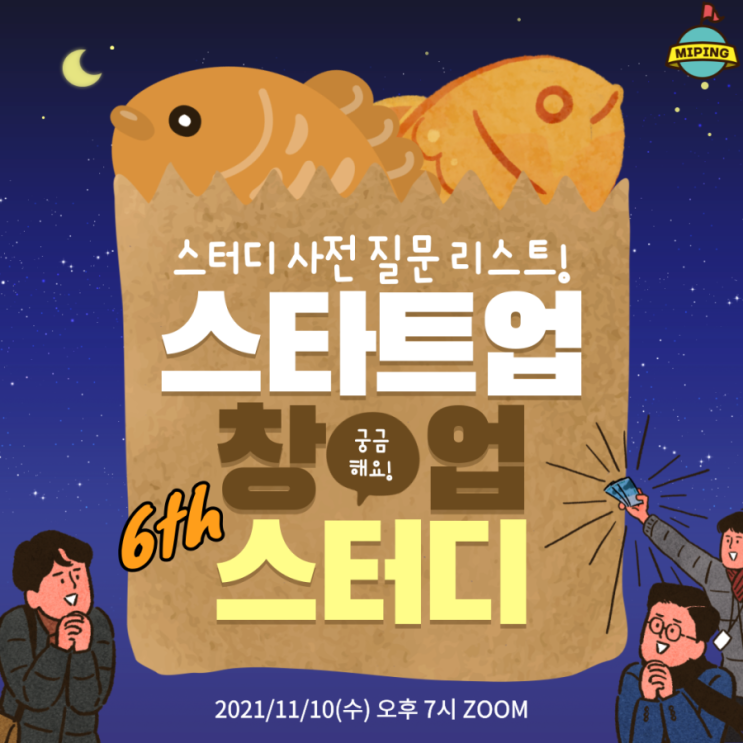 제 6회차 미핑캠퍼스 스타트업 스터디 사전 질문 리스트 공개!