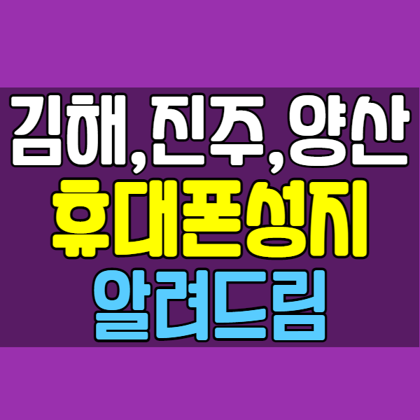 김해 진주 양산 휴대폰성지 위치 정보 공유해용
