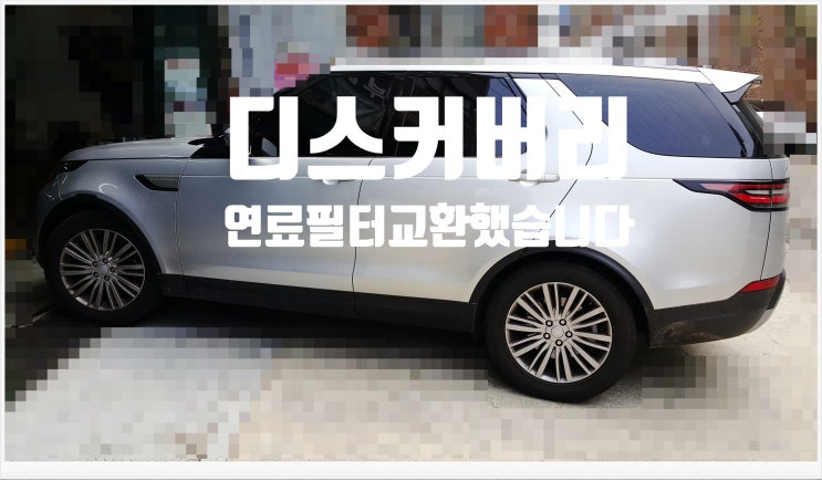  디스커비리 연료필터교환했습니다