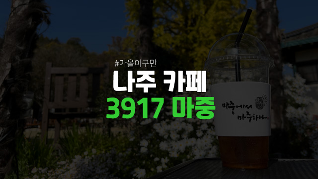  나주 가볼만한곳 3917 마중 메뉴 나주향교 고택 은행 단풍놀이