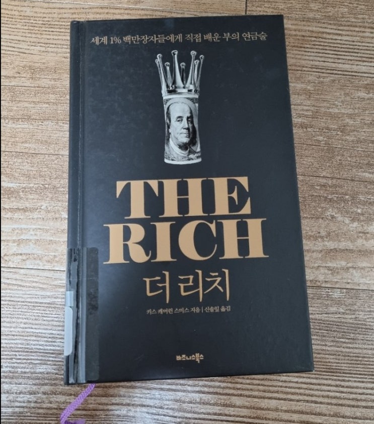  [자기개발도서 추천]더리치-세계1% 백만장자들에게 직접 배운 부의 연금술