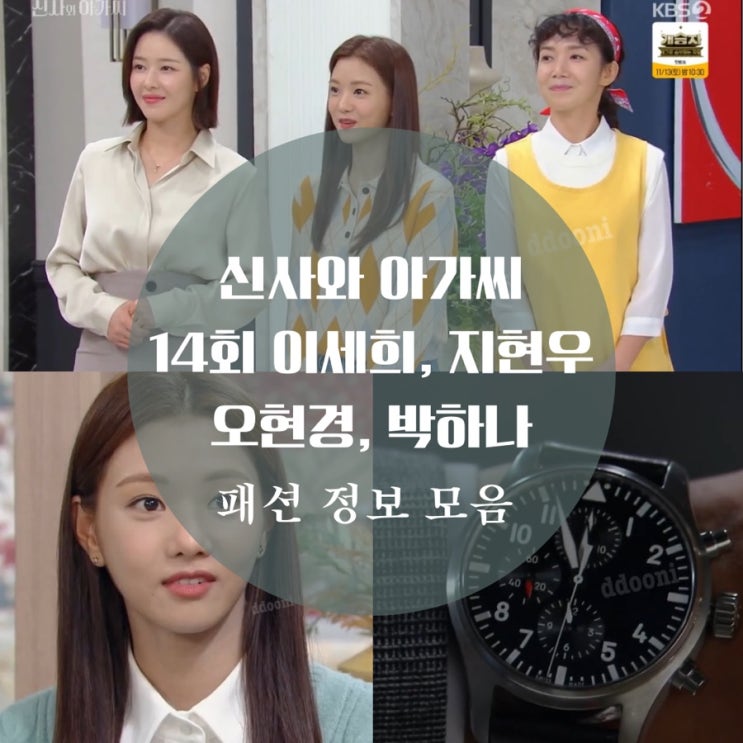  신사와 아가씨 14회 지현우 시계, 이세희 카라티, 박하나 윤진이 트위드, 가방, 목걸이, 귀걸이