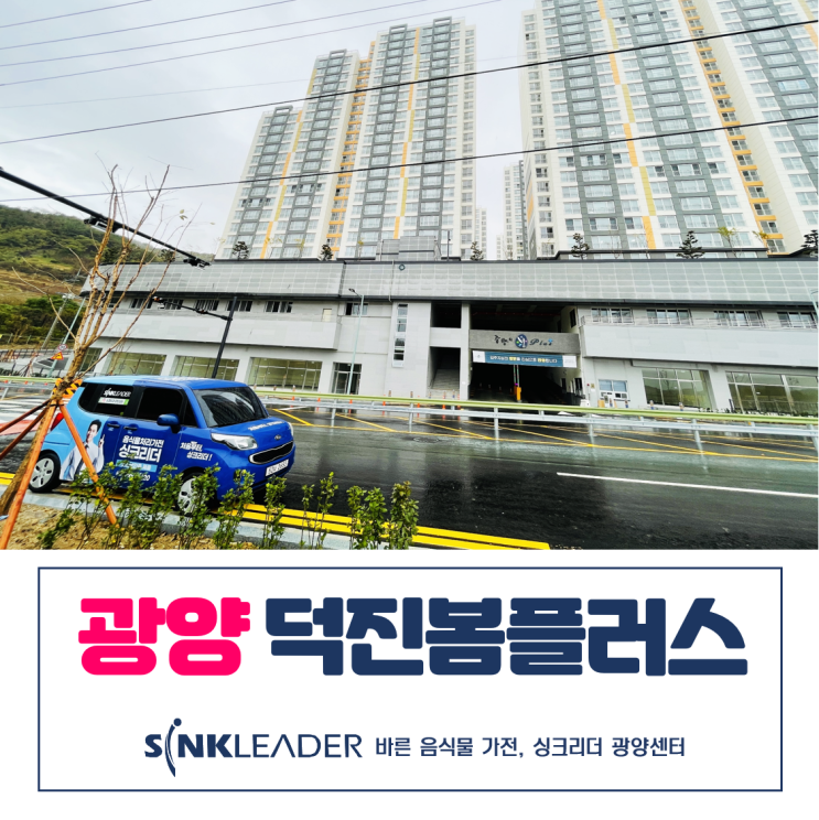  광양 덕례리 덕진봄플러스 음식물처리기 공동구매는 싱크리더 광양센터