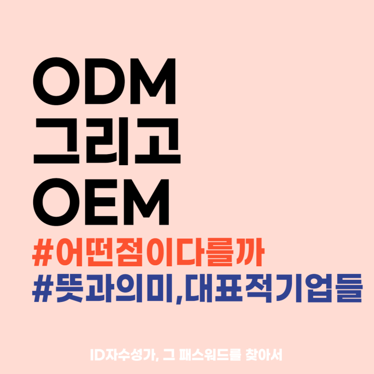  ODM과 OEM 경제용어공부 정리 : 위탁생산 의미비교, 대표적 기업에 대해