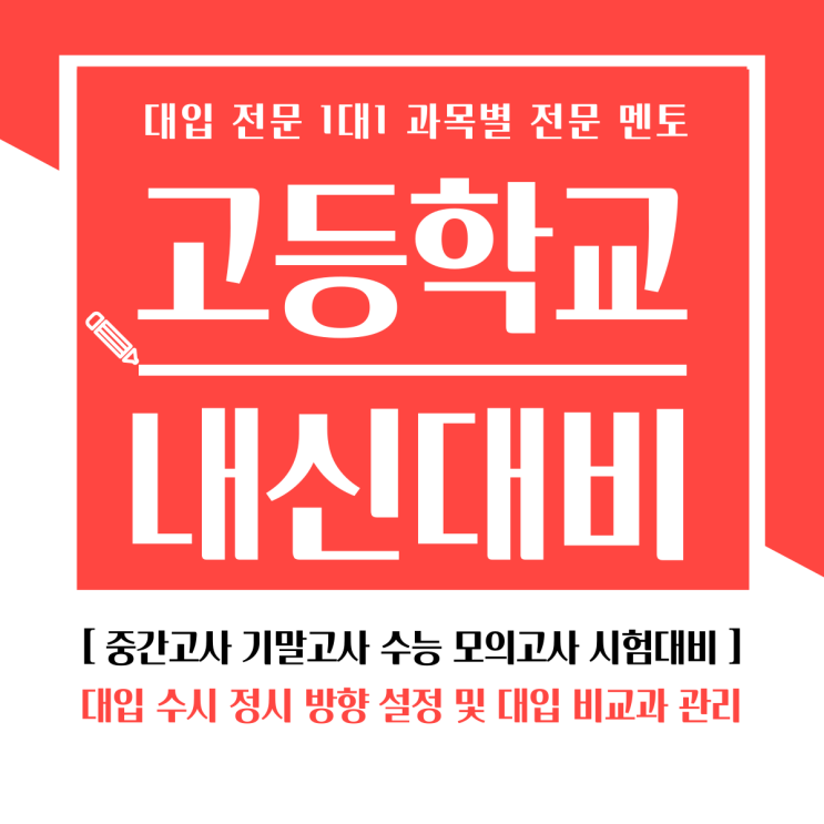  경희고 해성여고 동대부고 내신 수능 국어 영어 수학 선행 시험 대비